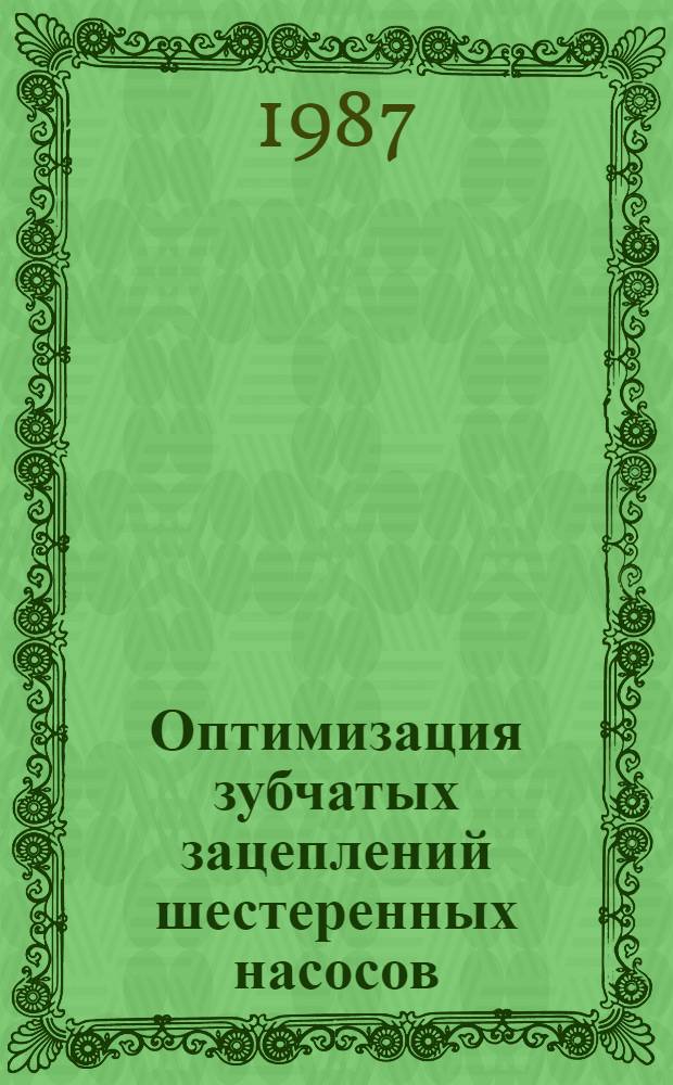 Оптимизация зубчатых зацеплений шестеренных насосов