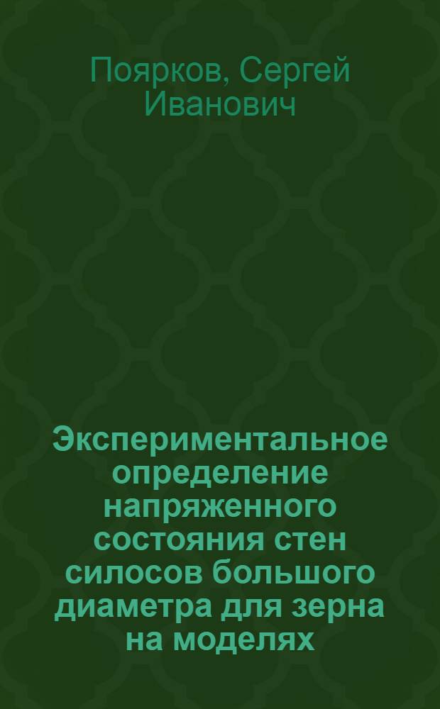 Экспериментальное определение напряженного состояния стен силосов большого диаметра для зерна на моделях : Автореф. дис. на соиск. учен. степ. канд. техн. наук : (01.02.03)