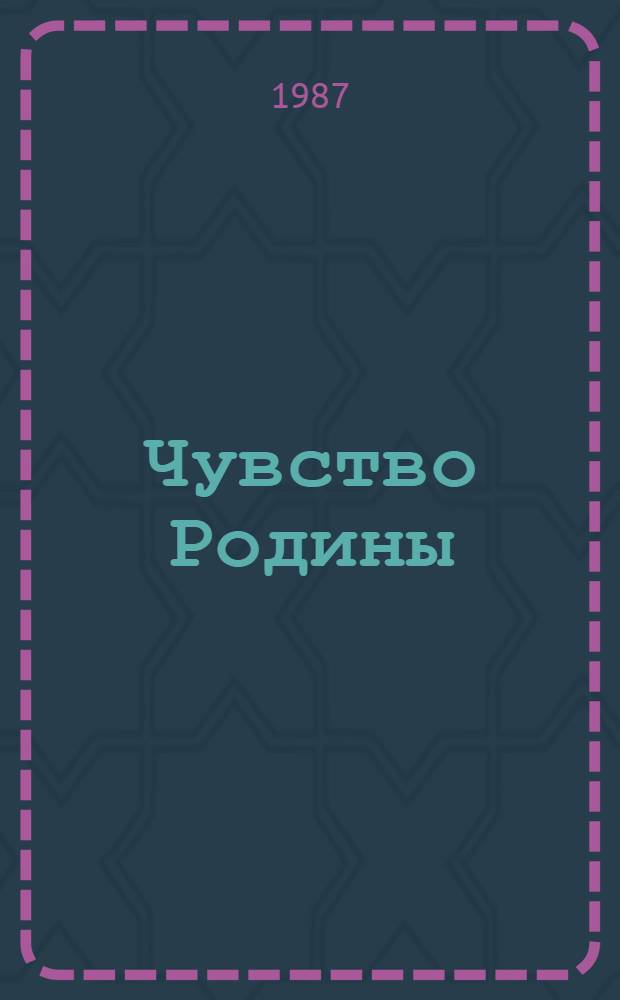 Чувство Родины
