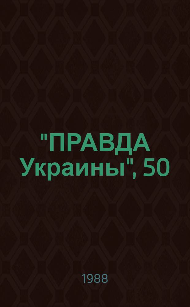 "ПРАВДА Украины", 50 : К юбилею газеты : Сборник