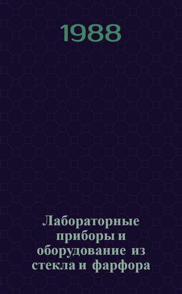 Лабораторные приборы и оборудование из стекла и фарфора : Справ. изд