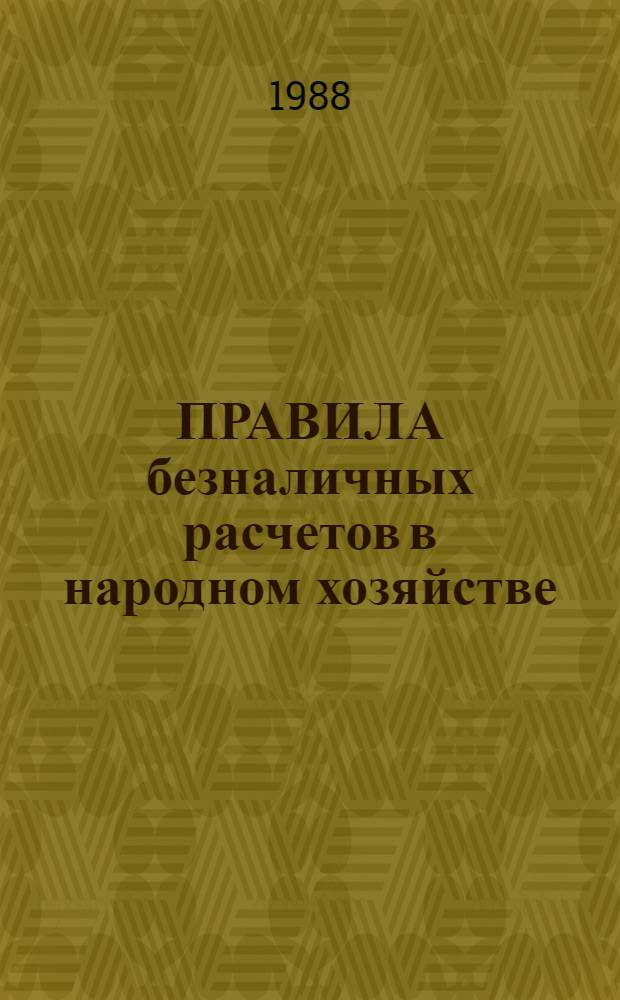ПРАВИЛА безналичных расчетов в народном хозяйстве