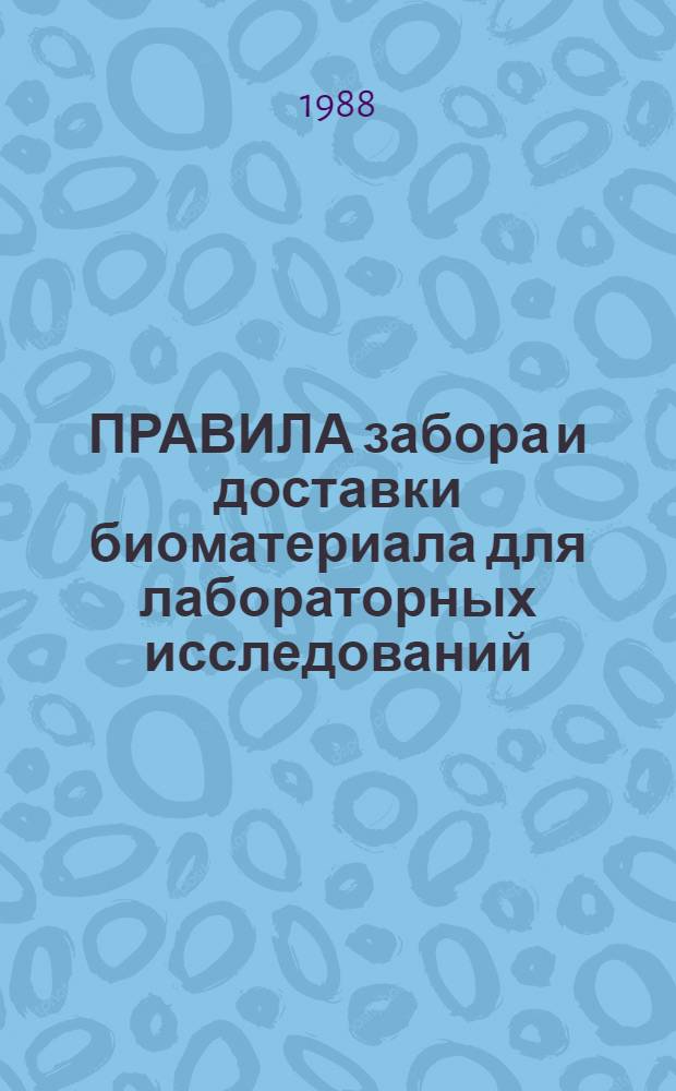 ПРАВИЛА забора и доставки биоматериала для лабораторных исследований : (Метод. рекомендации для мед. персонала клин. отд-ний