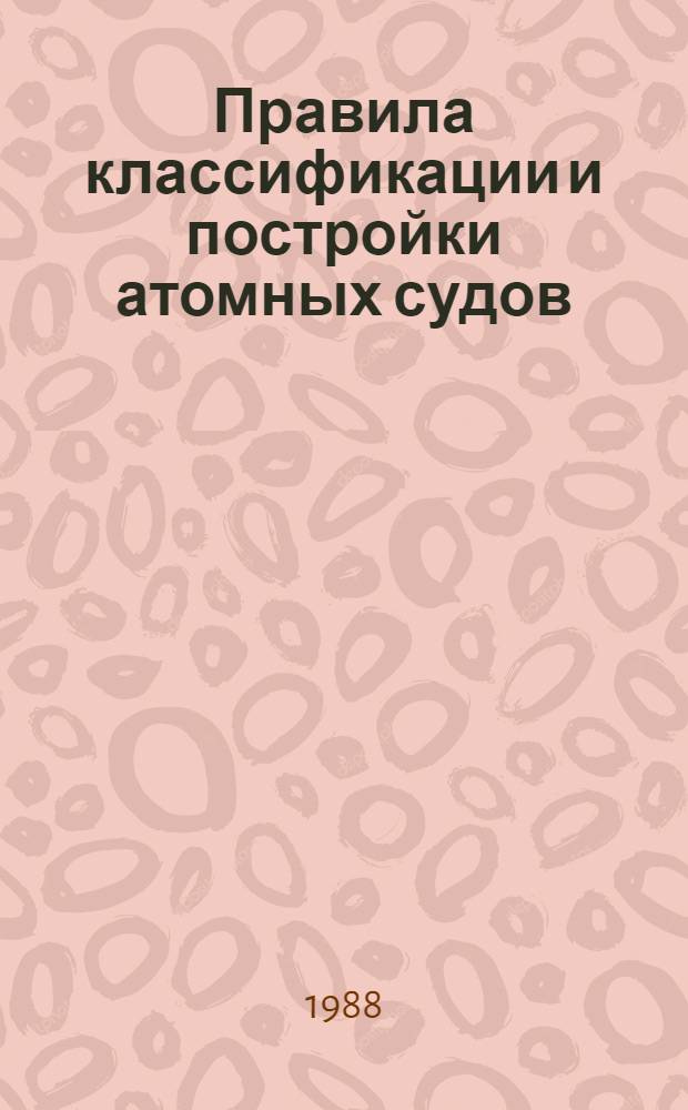 Правила классификации и постройки атомных судов