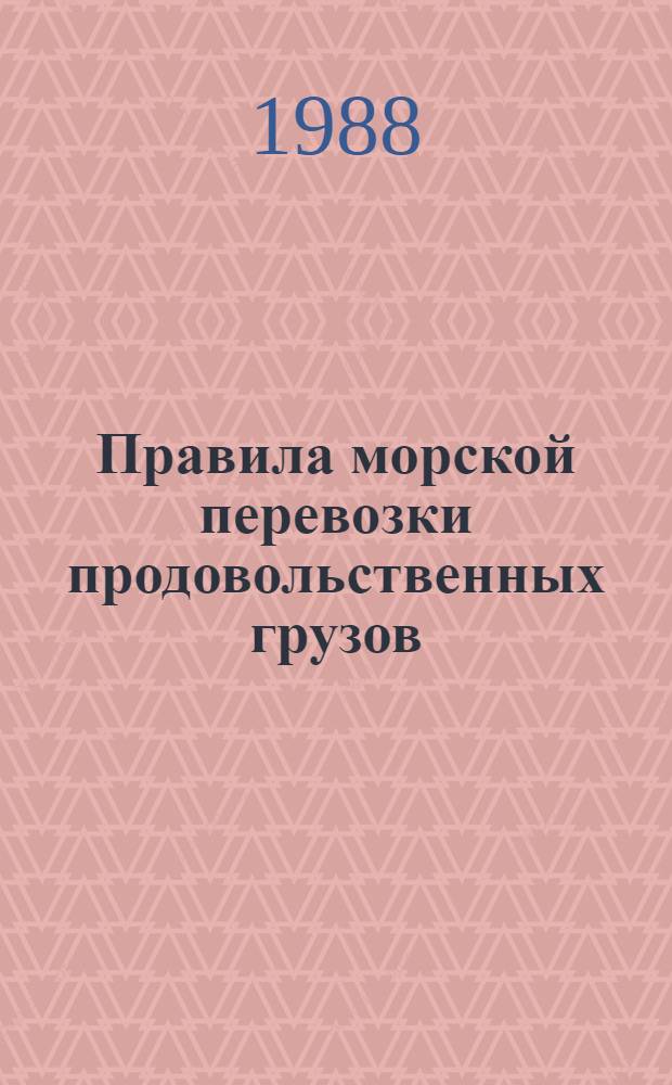 Правила морской перевозки продовольственных грузов : 6-М : Введ. в действие с 01.01.88