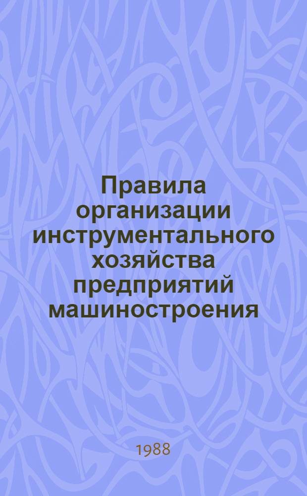 Правила организации инструментального хозяйства предприятий машиностроения : Метод. указания