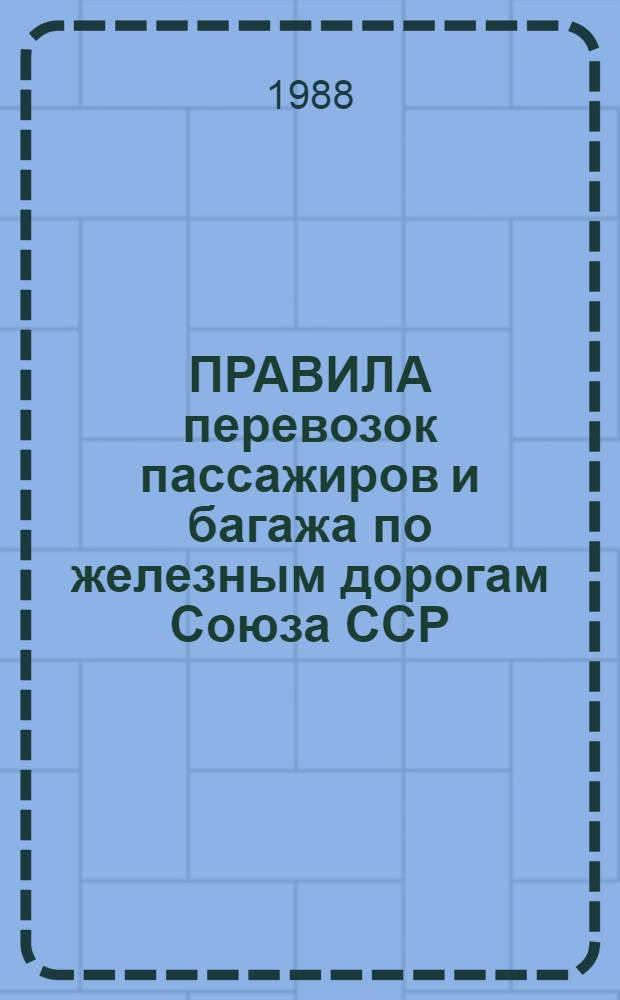 ПРАВИЛА перевозок пассажиров и багажа по железным дорогам Союза ССР : (Тариф. руководство № 3) : (С доп. и изм. по состоянию на 01.01.88)