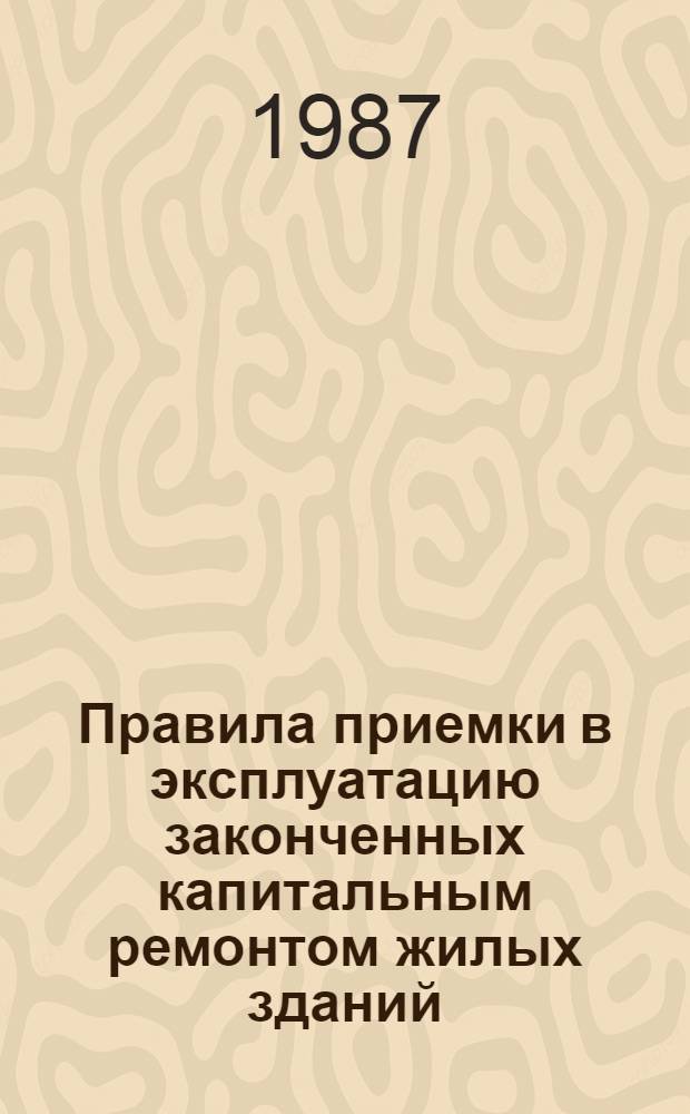 Правила приемки в эксплуатацию законченных капитальным ремонтом жилых зданий : ВСН 42-85(р) / Госгражданстрой : Срок введ. в действие 01.01.86