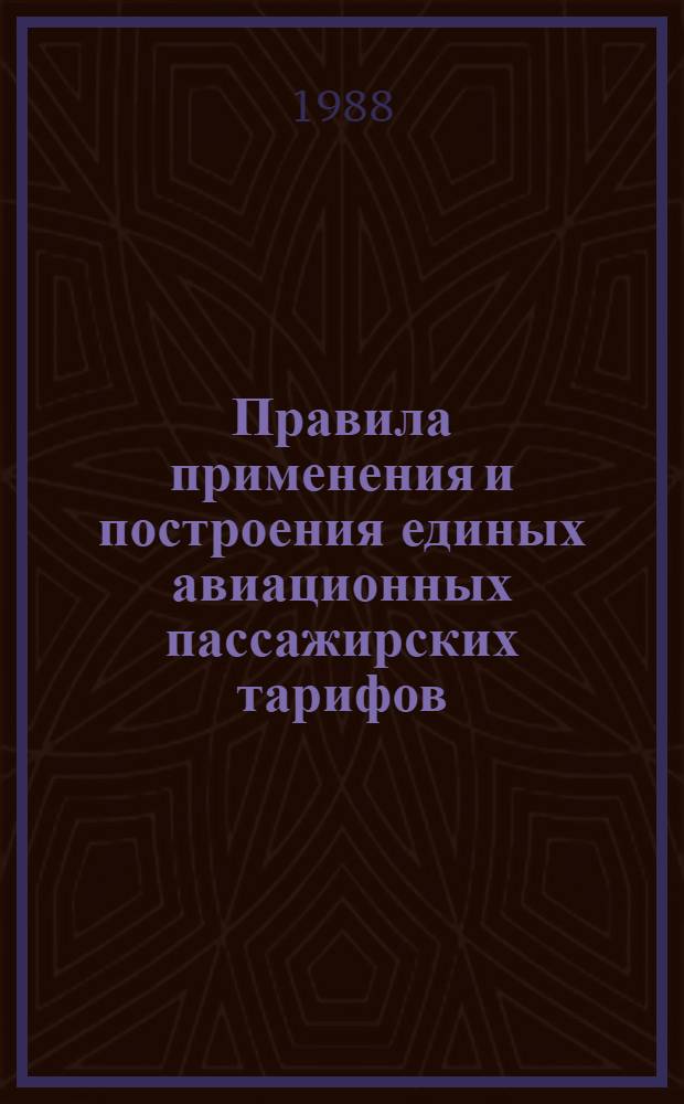 Правила применения и построения единых авиационных пассажирских тарифов (ЕАПТ) : Утв. М-вом гражд. авиации СССР 08.06.87 : (Введ. в действие с 01.10.87)