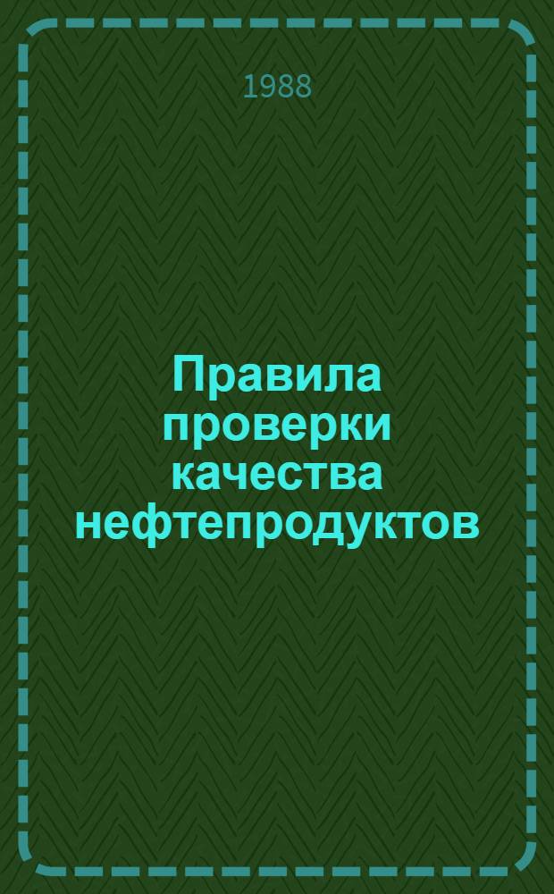 Правила проверки качества нефтепродуктов : Утв. Гостехнадзором Госагропрома СССР 29.03.88