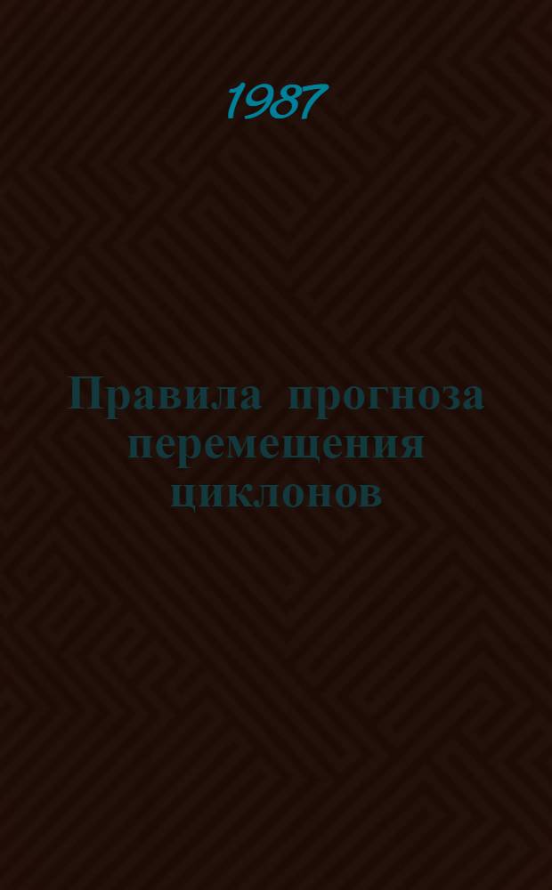 Правила прогноза перемещения циклонов : Метод. письмо