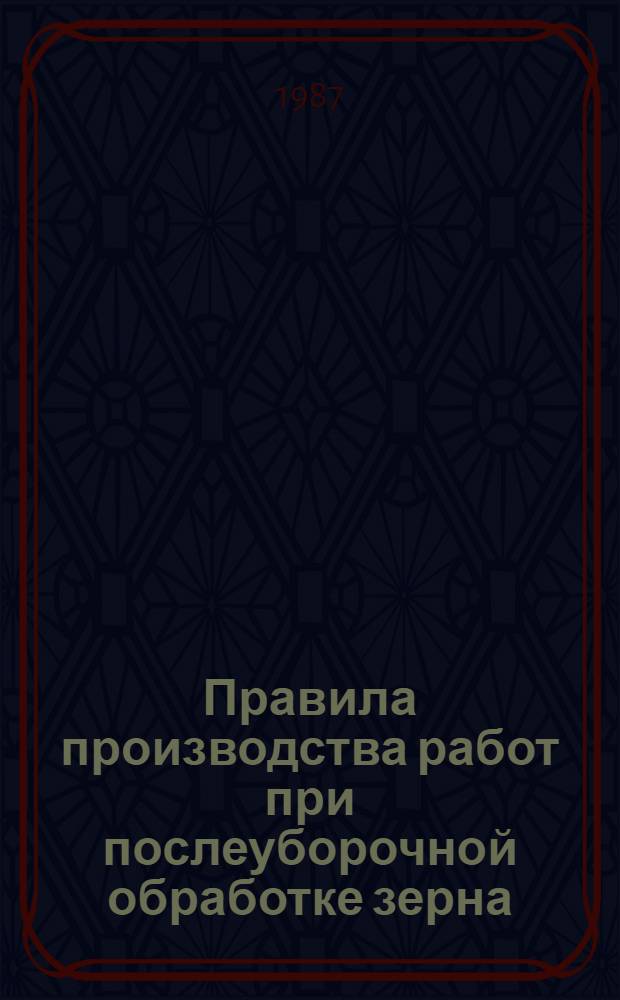 Правила производства работ при послеуборочной обработке зерна : Метод. рекомендации