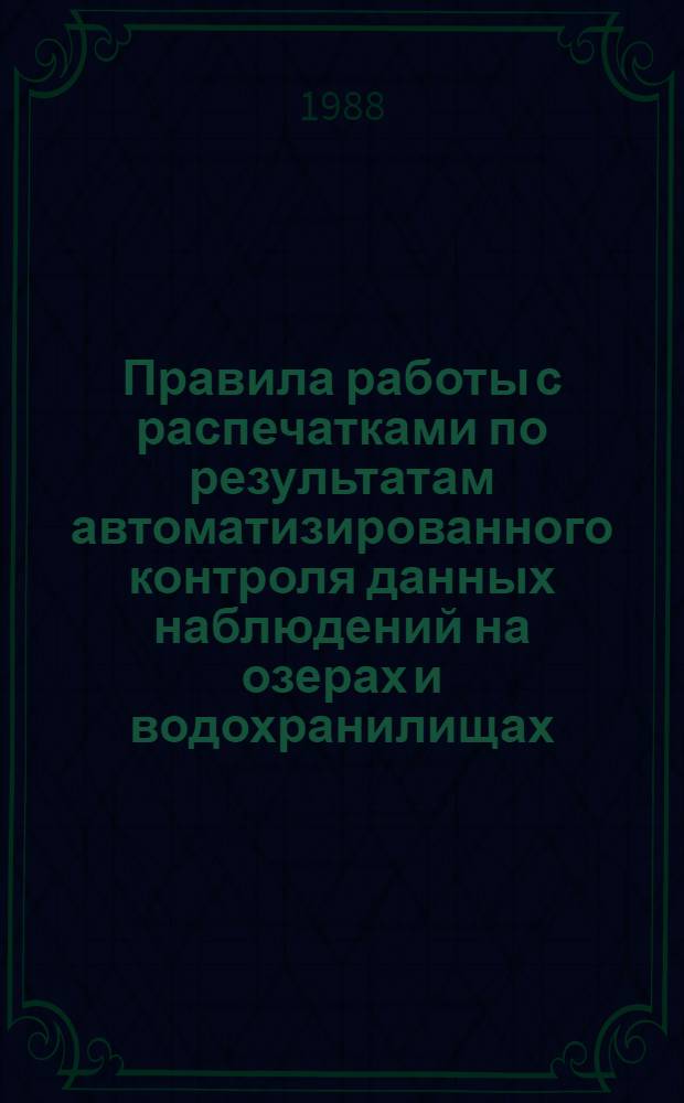 Правила работы с распечатками по результатам автоматизированного контроля данных наблюдений на озерах и водохранилищах