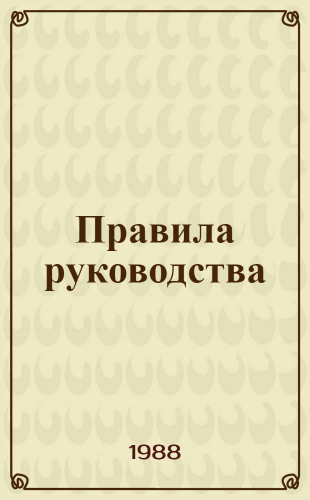 Правила руководства : Пособие для руководителей АТП