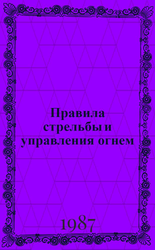 Правила стрельбы и управления огнем : Метод. указания
