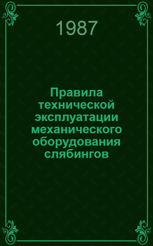 Правила технической эксплуатации механического оборудования слябингов : Утв. Черметремонтом М-ва чер. металлургии СССР 15.01.87