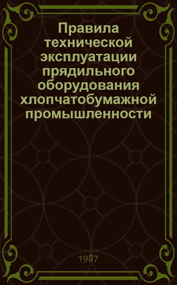 Правила технической эксплуатации прядильного оборудования хлопчатобумажной промышленности. Кольцепрядильные машины : Утв. М-вом лег. пром-сти СССР 10.11.86