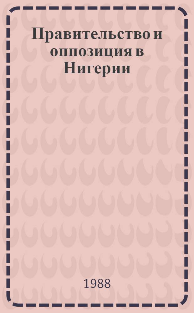 Правительство и оппозиция в Нигерии