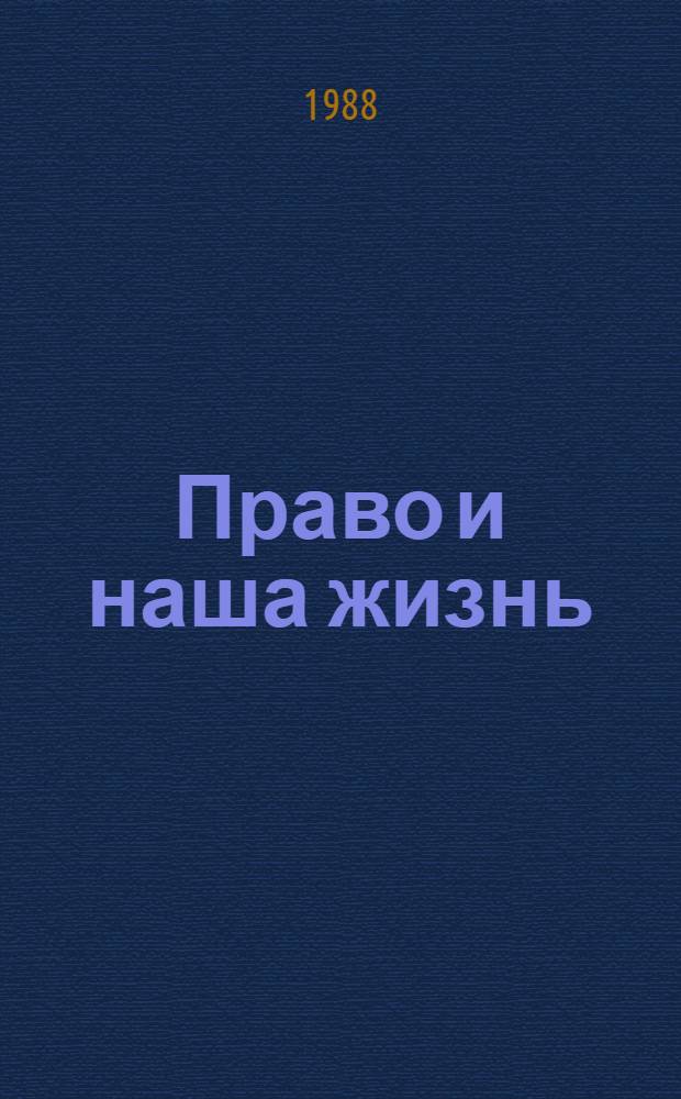 Право и наша жизнь : Рек. указ. лит
