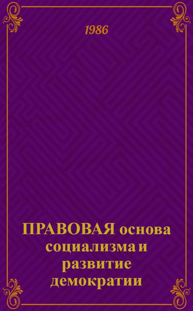 ПРАВОВАЯ основа социализма и развитие демократии : Сб. ст.