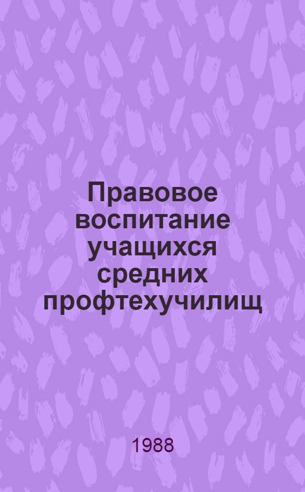 Правовое воспитание учащихся средних профтехучилищ