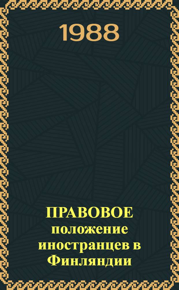 ПРАВОВОЕ положение иностранцев в Финляндии : Пер. с фин. яз