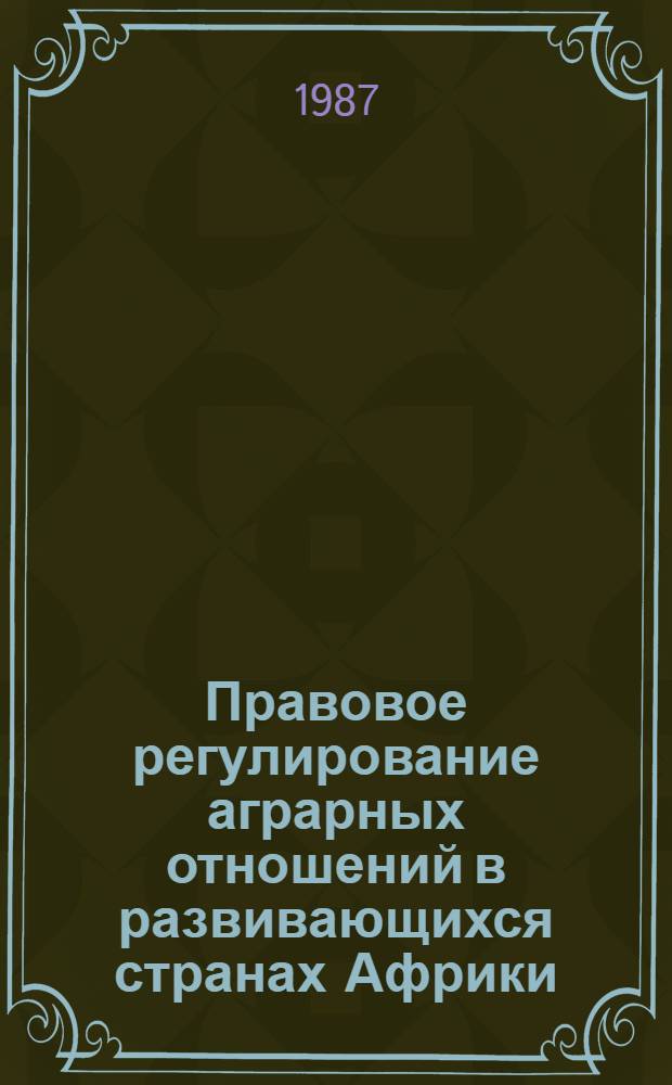 Правовое регулирование аграрных отношений в развивающихся странах Африки : Сб. нормат. актов