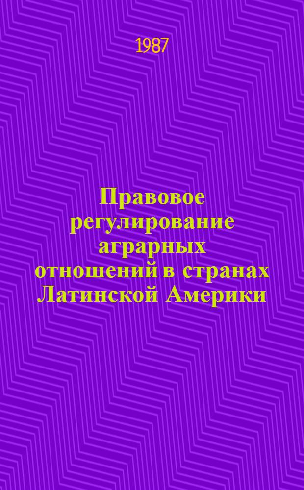 Правовое регулирование аграрных отношений в странах Латинской Америки : Сб. нормат. актов