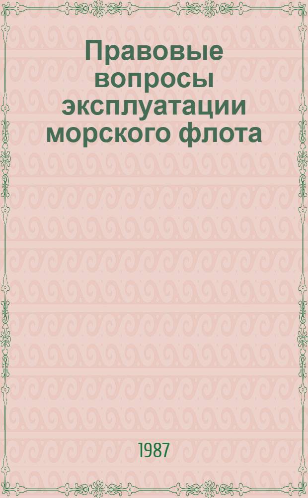 Правовые вопросы эксплуатации морского флота : Сб. науч. тр