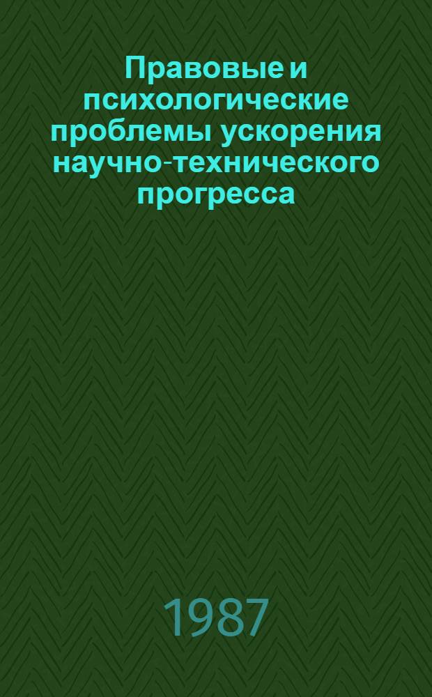 Правовые и психологические проблемы ускорения научно-технического прогресса : Сб. ст.