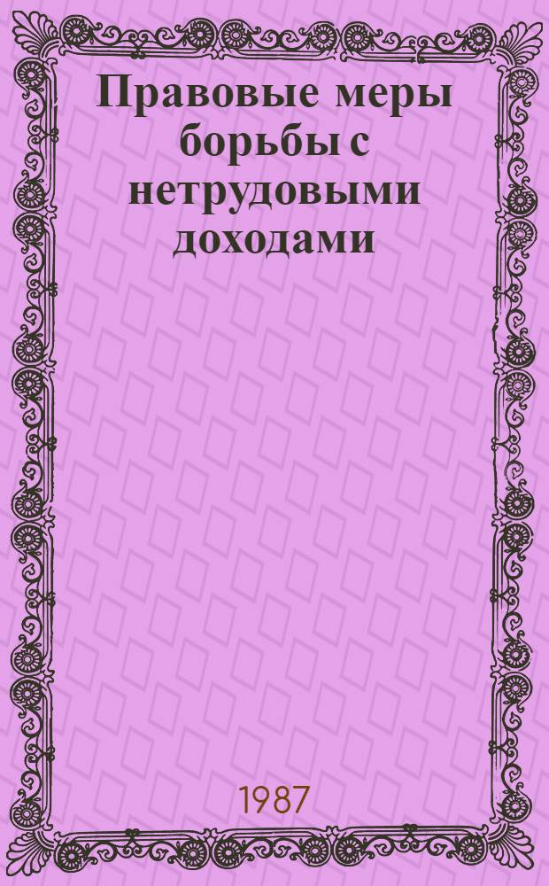 Правовые меры борьбы с нетрудовыми доходами : Учеб. пособие