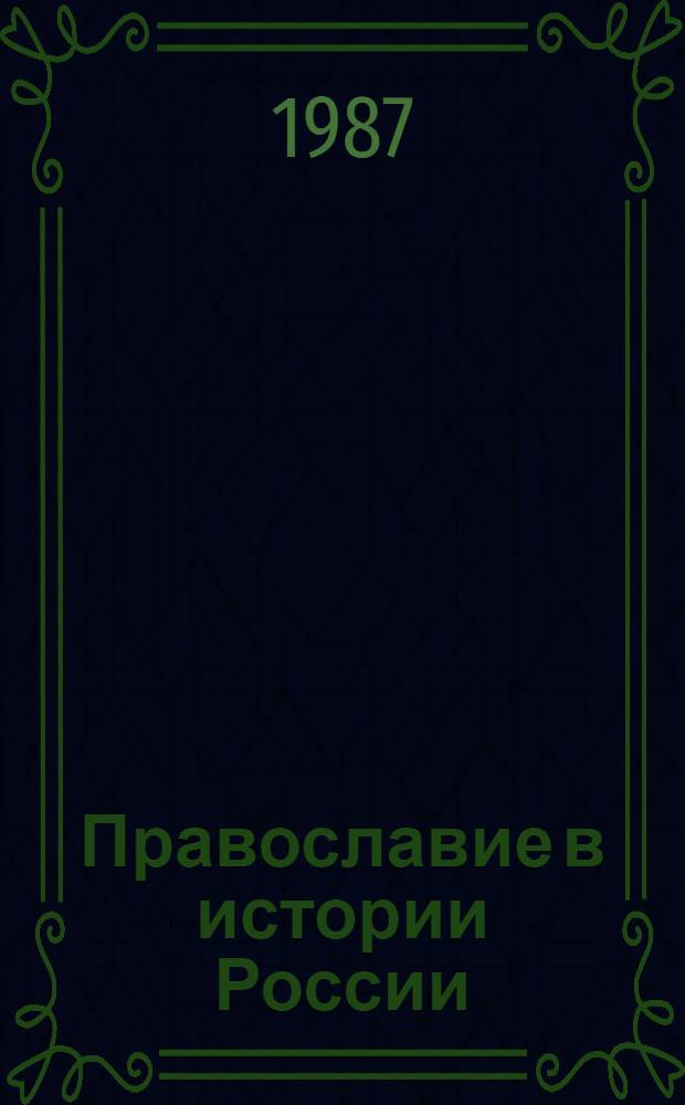Православие в истории России : (Крит. анализ буржуаз. историографии) : Науч.-аналит. обзор