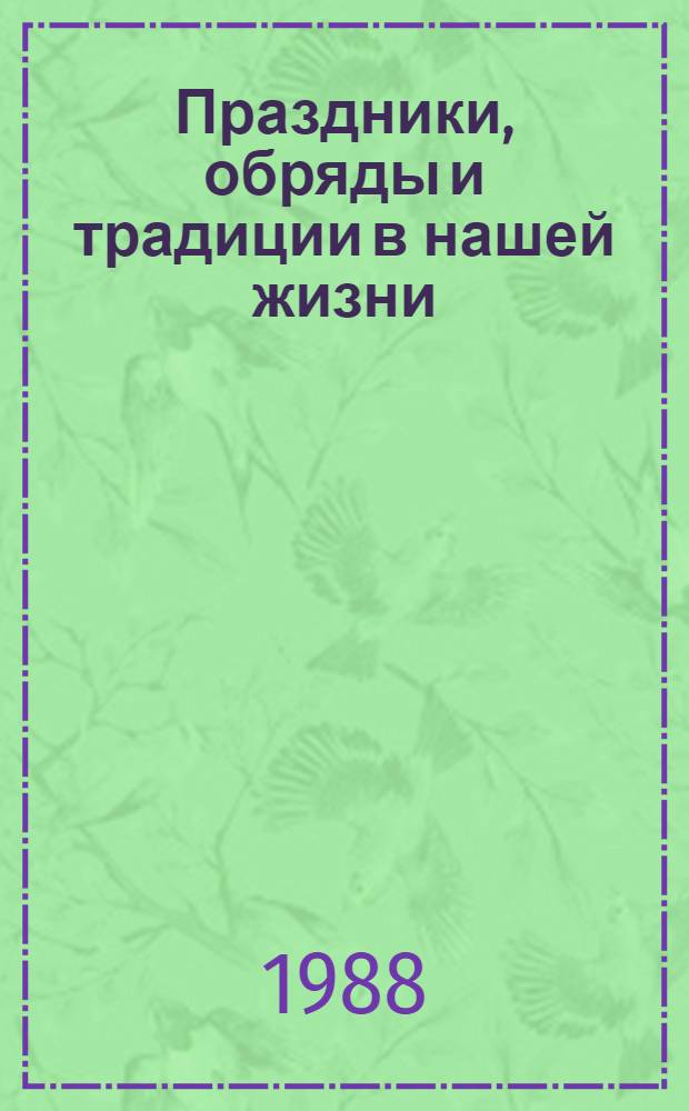 Праздники, обряды и традиции в нашей жизни : (Опыт работы орг. о-ва "Знание" региона Сев. Кавказа по пропаганде и внедрению новой сов. обрядности) : Сб. ст