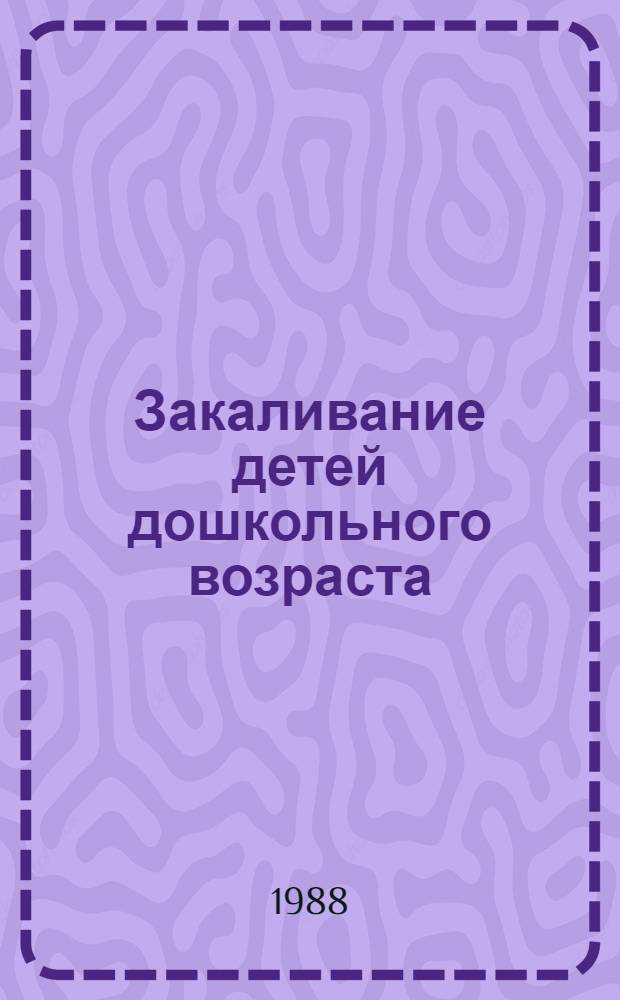 Закаливание детей дошкольного возраста