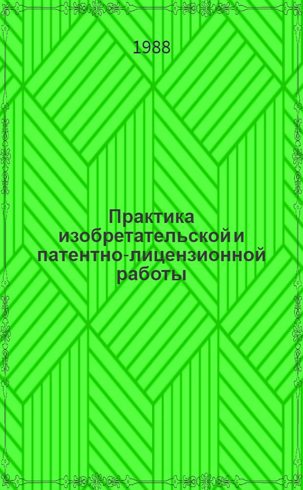 Практика изобретательской и патентно-лицензионной работы : Материалы краткосроч. семинара, 26-27 янв