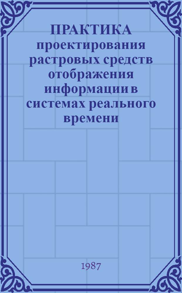 ПРАКТИКА проектирования растровых средств отображения информации в системах реального времени : Учеб. пособие