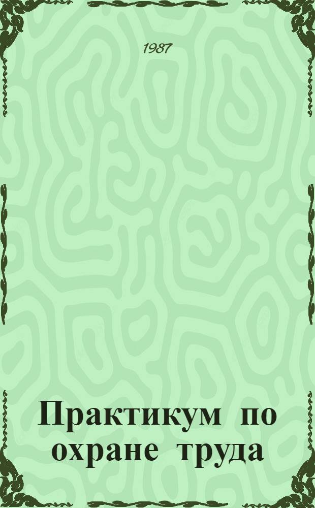 Практикум по охране труда : Учеб. пособие для вузов по спец. "Механизация сел. хоз-ва" (1509) и "Сел. хоз-во" (1516)