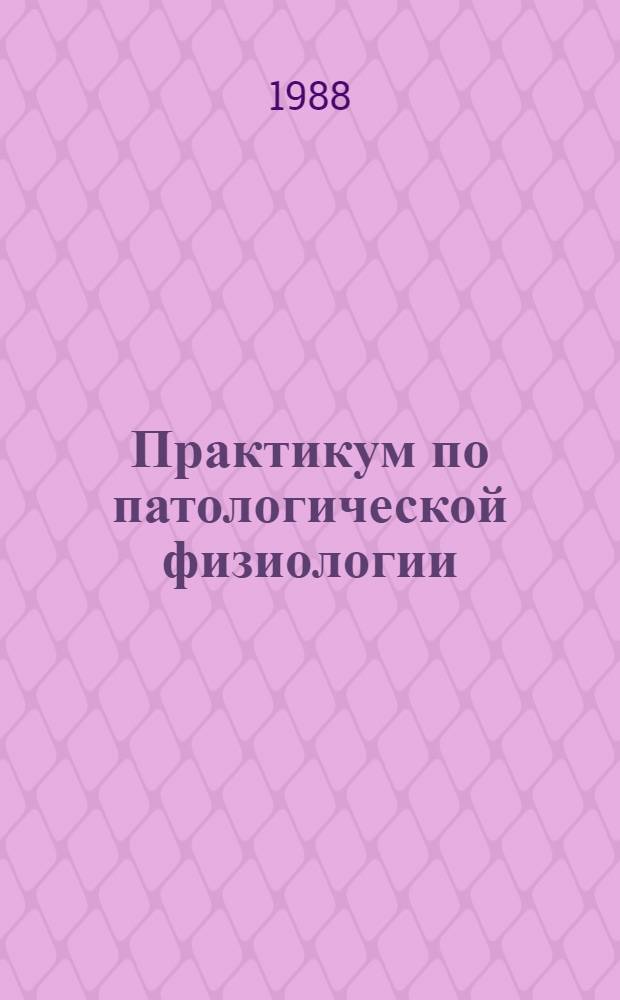 Практикум по патологической физиологии