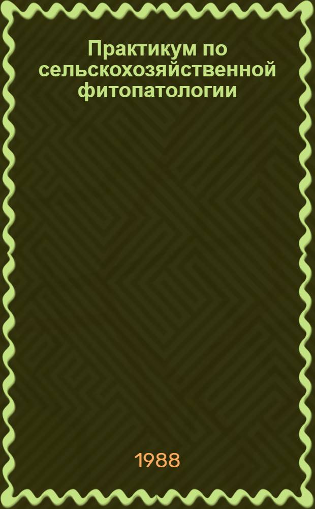 Практикум по сельскохозяйственной фитопатологии : По спец. "Защита растений"