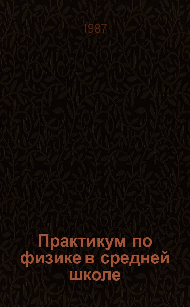 Практикум по физике в средней школе : Дидакт. материал : Пособие для учителя