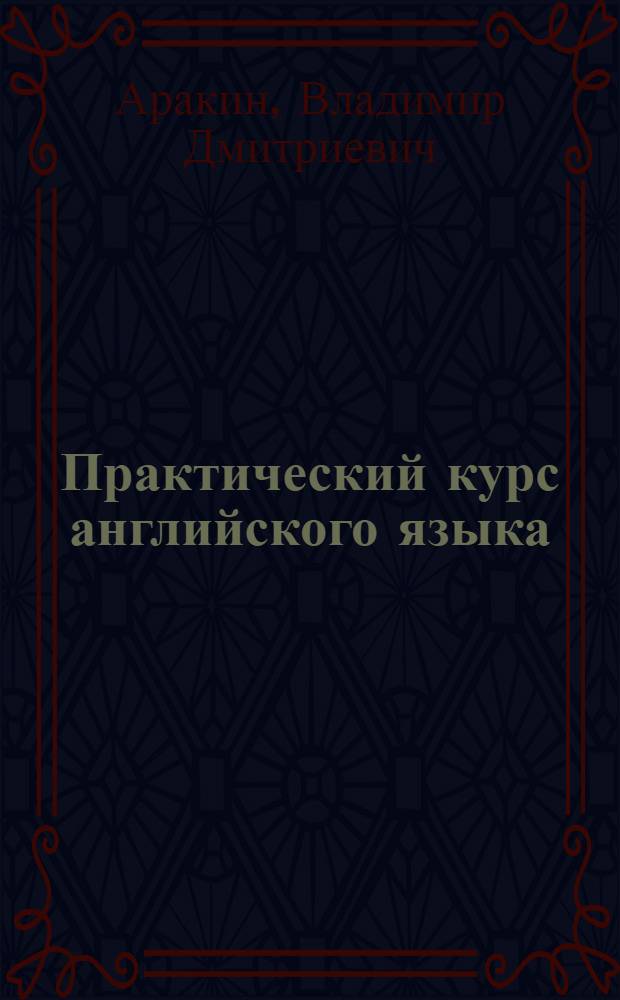 Практический курс английского языка : Для 2-го курса : Учеб. для пед. вузов по спец. "Иностр. яз."