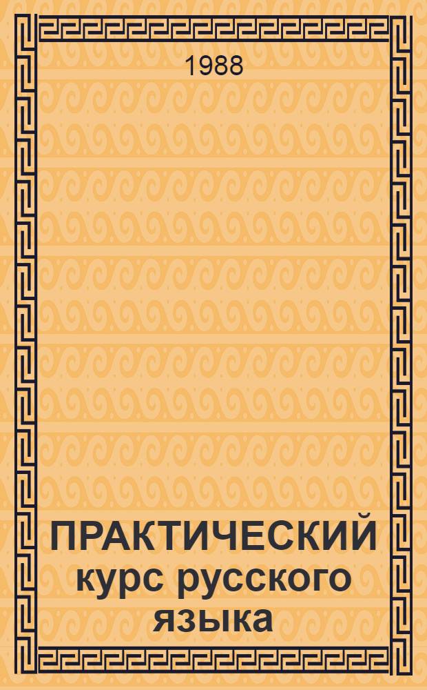 ПРАКТИЧЕСКИЙ курс русского языка : Для студентов-заочников ист. фак
