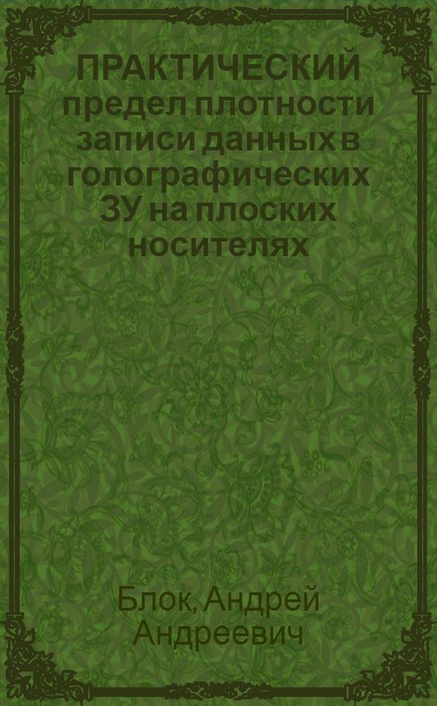 ПРАКТИЧЕСКИЙ предел плотности записи данных в голографических ЗУ на плоских носителях
