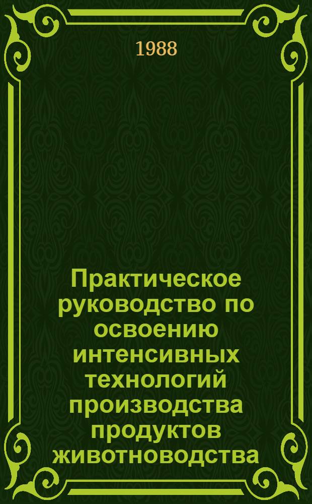Практическое руководство по освоению интенсивных технологий производства продуктов животноводства