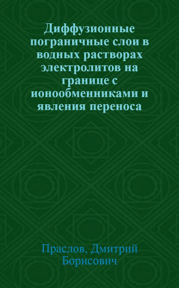Диффузионные пограничные слои в водных растворах электролитов на границе с ионообменниками и явления переноса : Автореф. дис. на соиск. учен. степ. канд. хим. наук : (02.00.04)