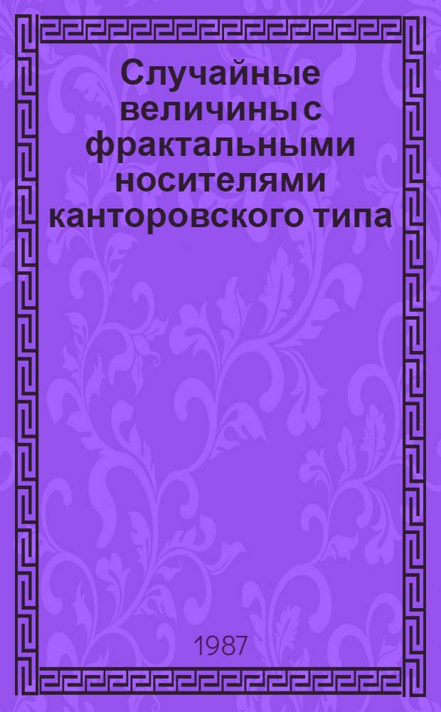 Случайные величины с фрактальными носителями канторовского типа