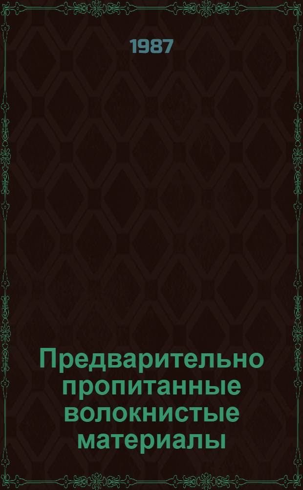 Предварительно пропитанные волокнистые материалы (препреги) для изготовления приемных гильз протезов