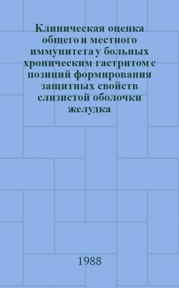 Клиническая оценка общего и местного иммунитета у больных хроническим гастритом с позиций формирования защитных свойств слизистой оболочки желудка : Автореф. дис. на соиск. учен. степ. канд. мед. наук : (14.00.05)