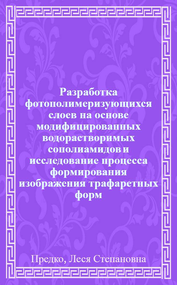 Разработка фотополимеризующихся слоев на основе модифицированных водорастворимых сополиамидов и исследование процесса формирования изображения трафаретных форм : Автореф. дис. на соиск. учен. степ. к. т. н
