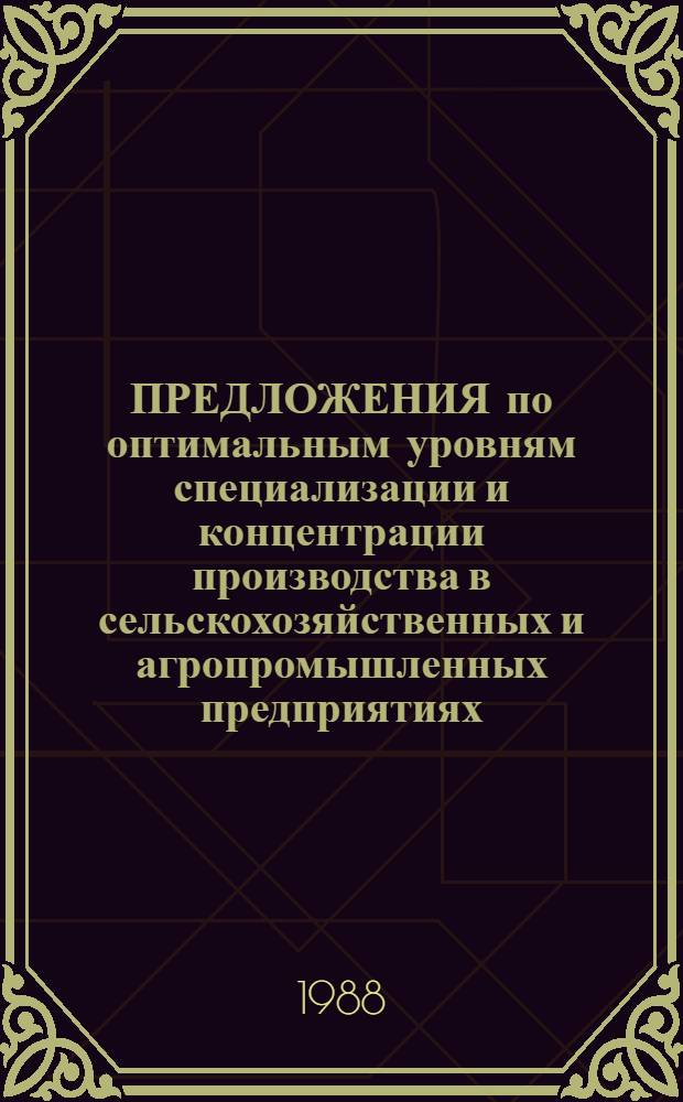 ПРЕДЛОЖЕНИЯ по оптимальным уровням специализации и концентрации производства в сельскохозяйственных и агропромышленных предприятиях